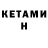 Кетамин ketamine Tasia Fruttikova